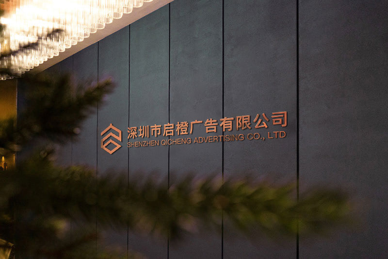 深圳市启橙广告有限公司