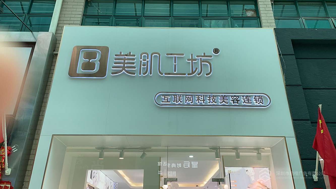 美肌工坊门头发光字招牌 前台发光字背景墙(图1)