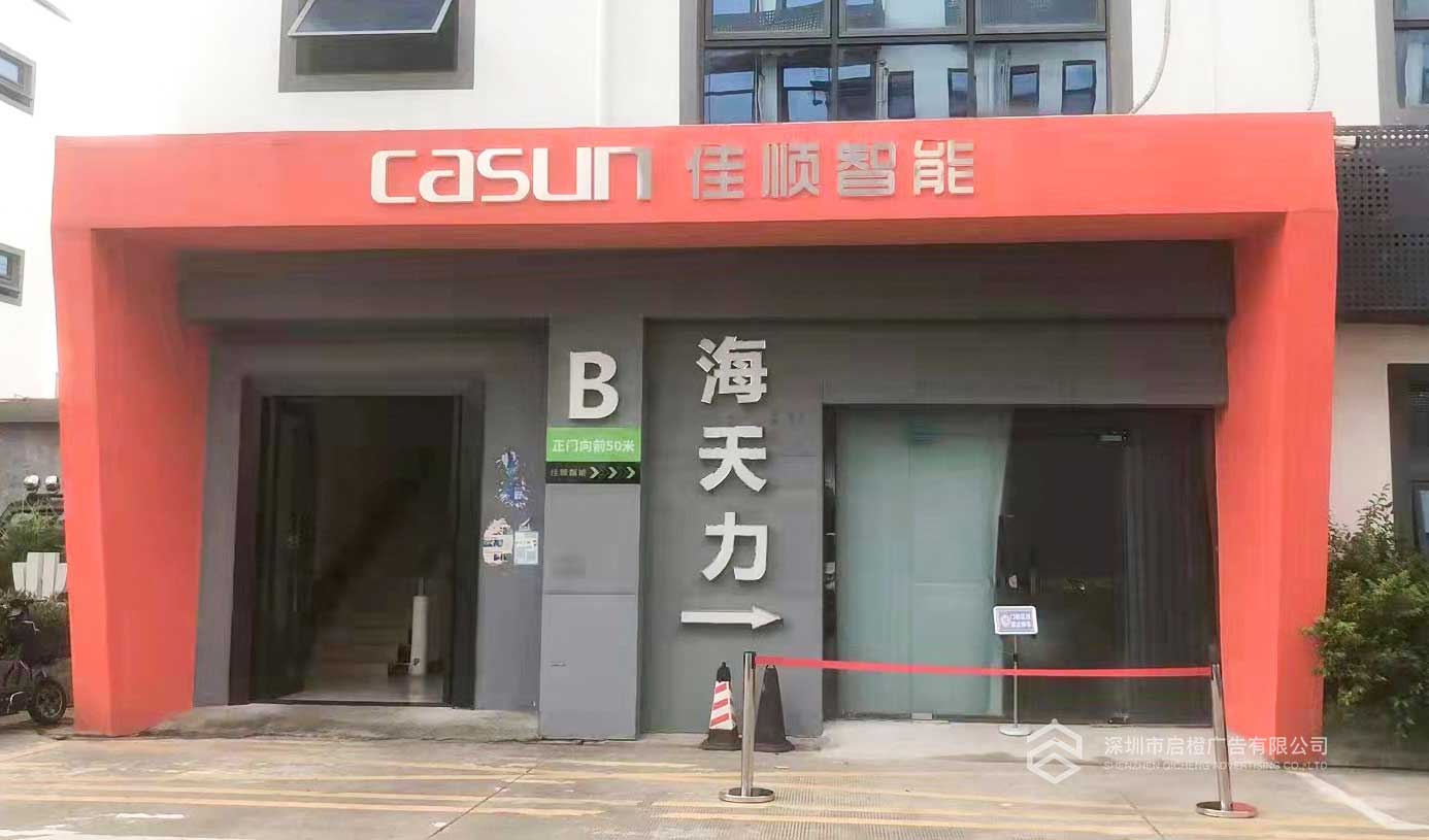佳顺智能发光字招牌制作(图2)
