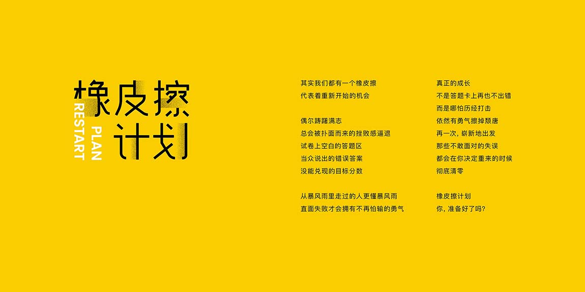 橡皮擦计划品牌策划设计方案(图1)