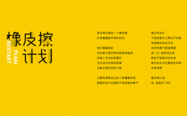 橡皮擦计划品牌策划设计方案