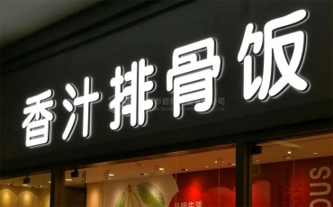 深圳迷你发光字制作方法和材料介绍