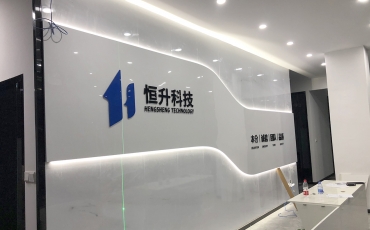 恒升科技前台发光背景墙