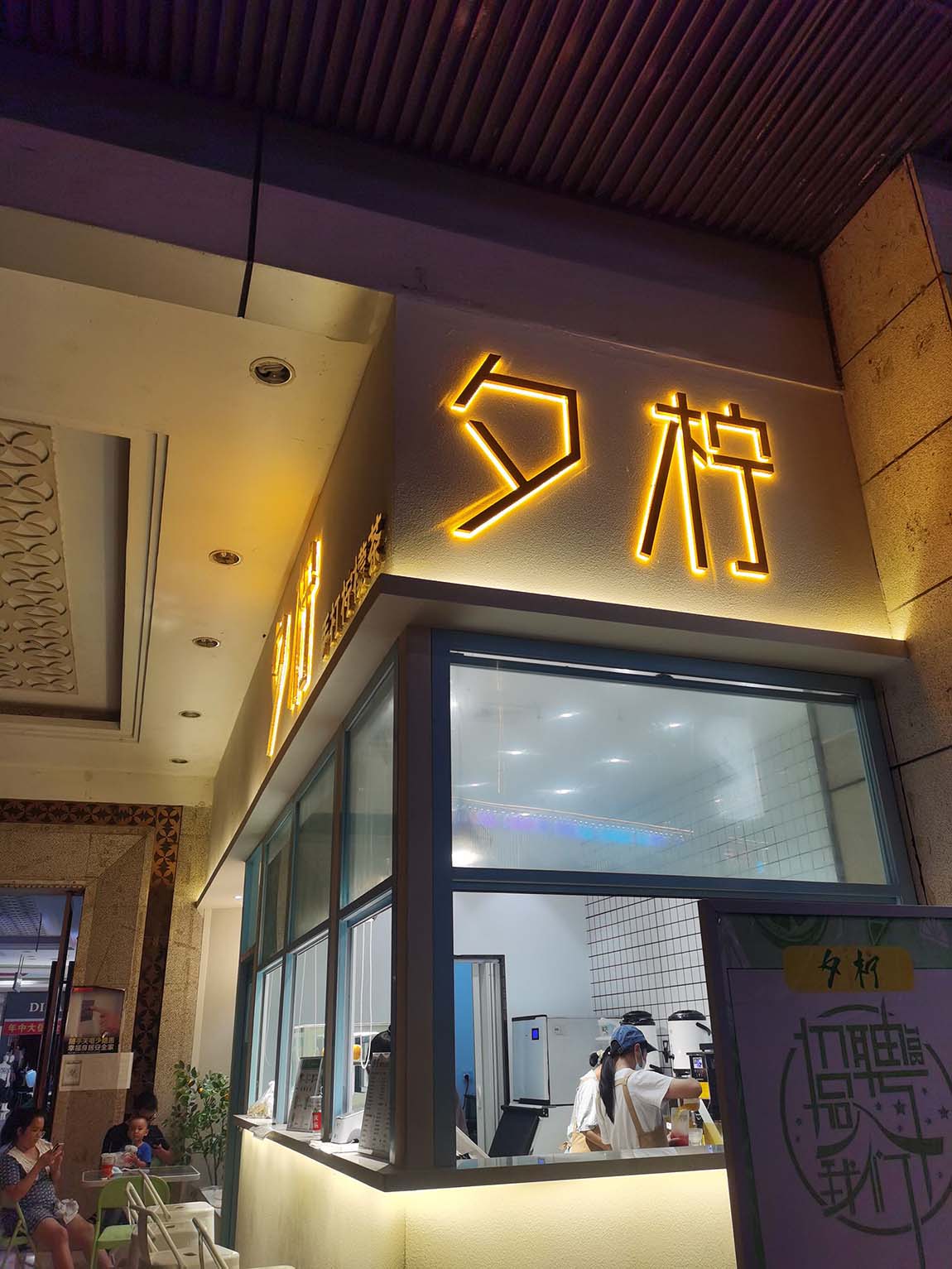 南山夕柠茶饮店背发光字广告招牌(图2)